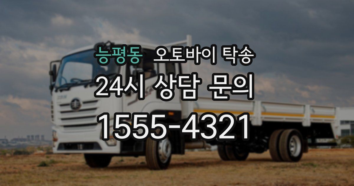 능평동 오토바이 탁송