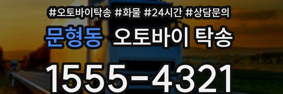 문형동 오토바이 탁송