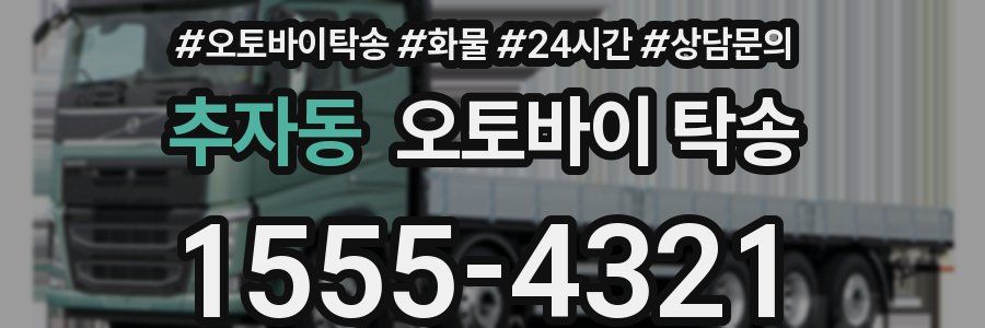추자동 오토바이 탁송