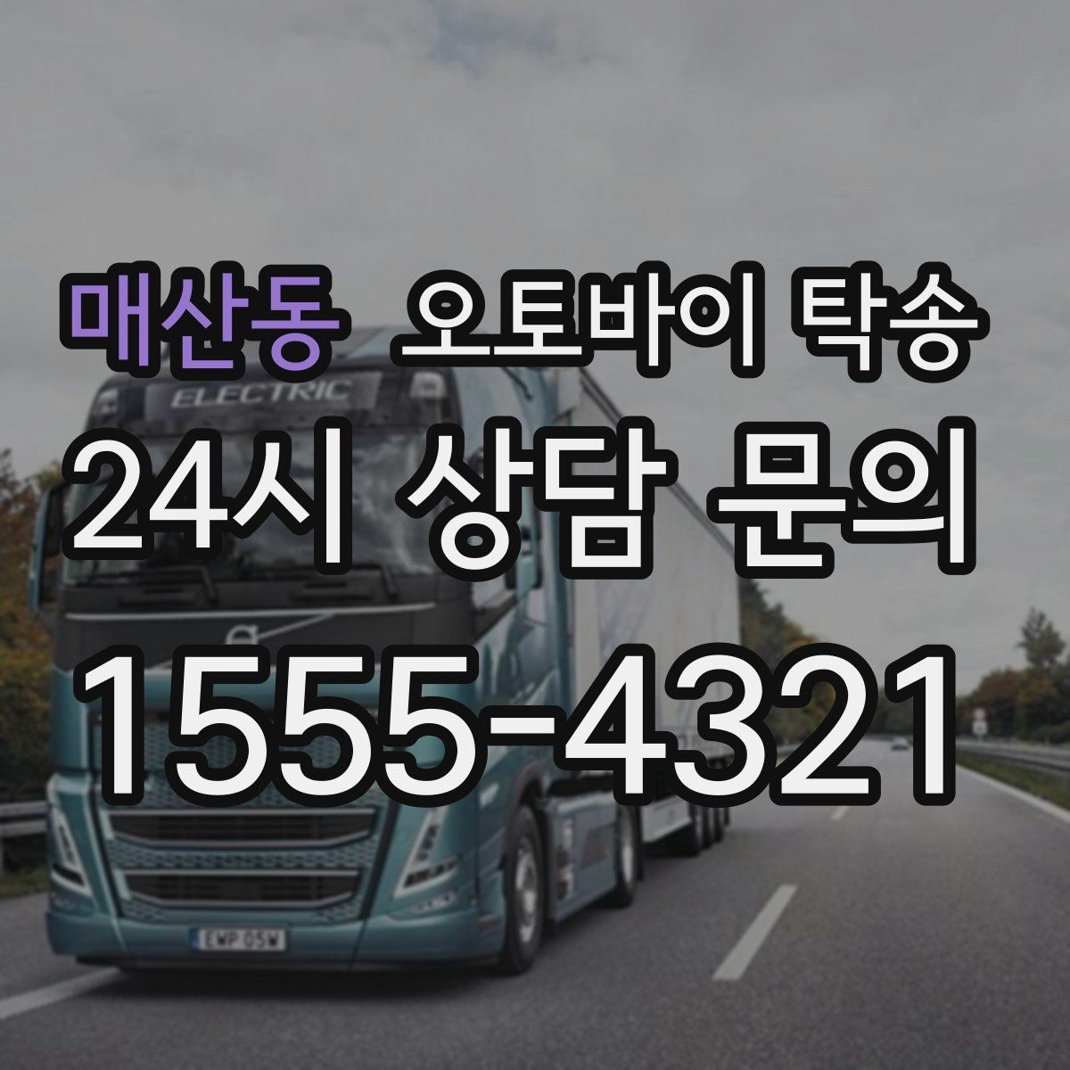 매산동 오토바이 탁송