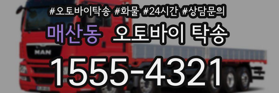 매산동 오토바이 탁송