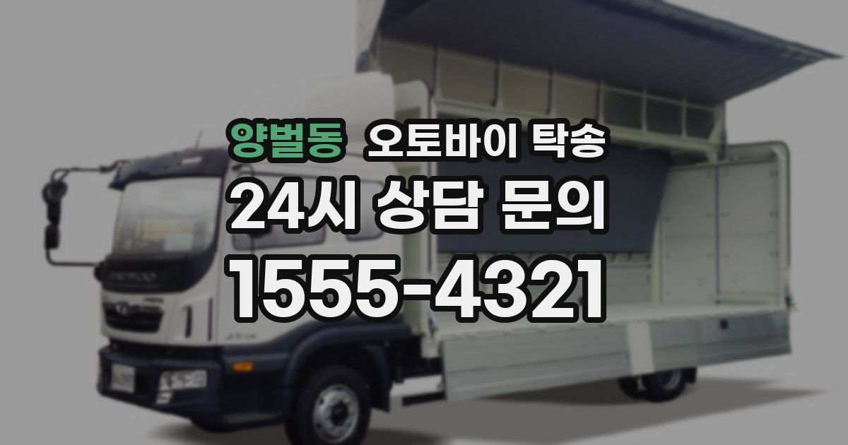양벌동 오토바이 탁송