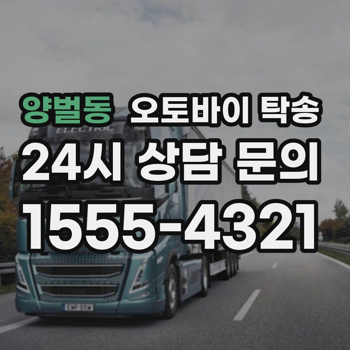 양벌동 오토바이 탁송