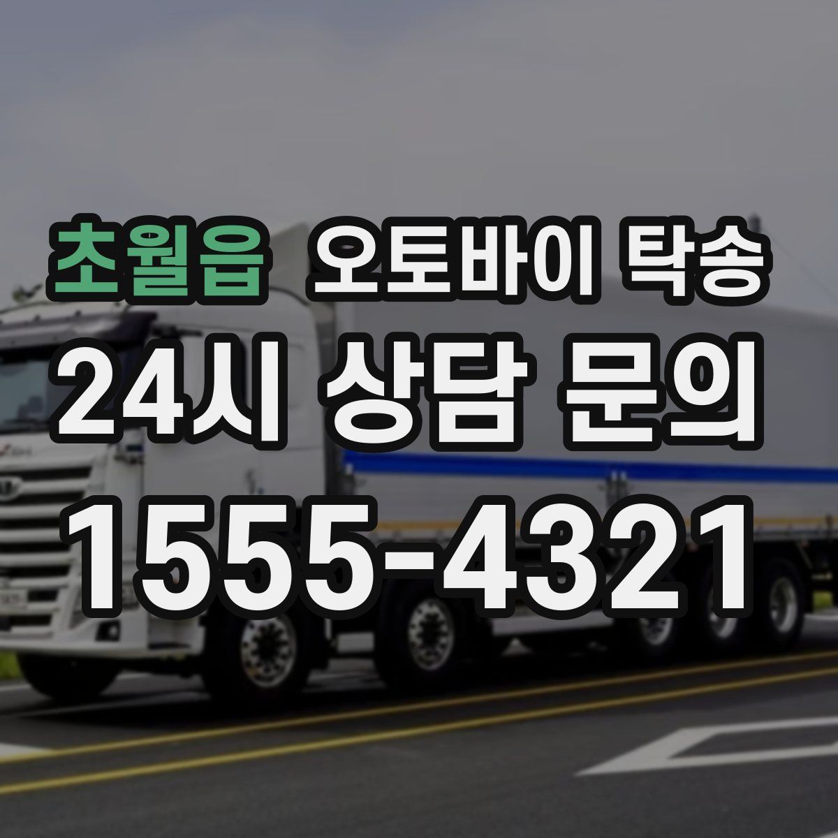 초월읍 오토바이 탁송