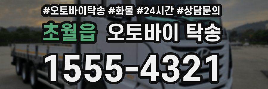 초월읍 오토바이 탁송