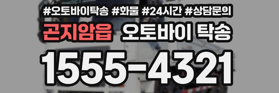 곤지암읍 오토바이 탁송