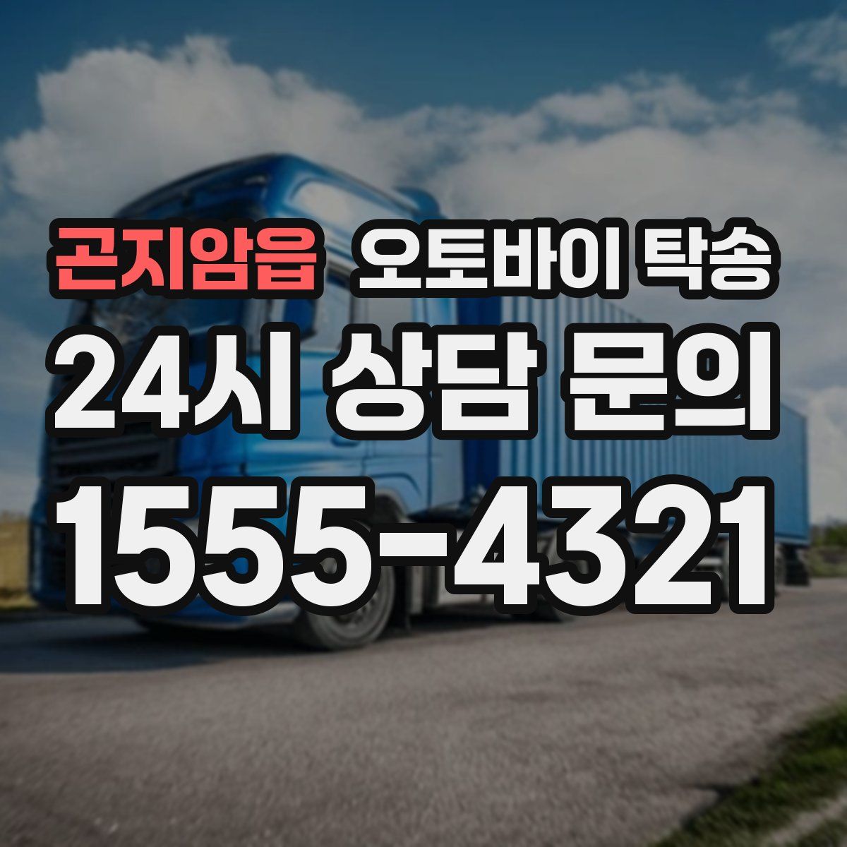 곤지암읍 오토바이 탁송