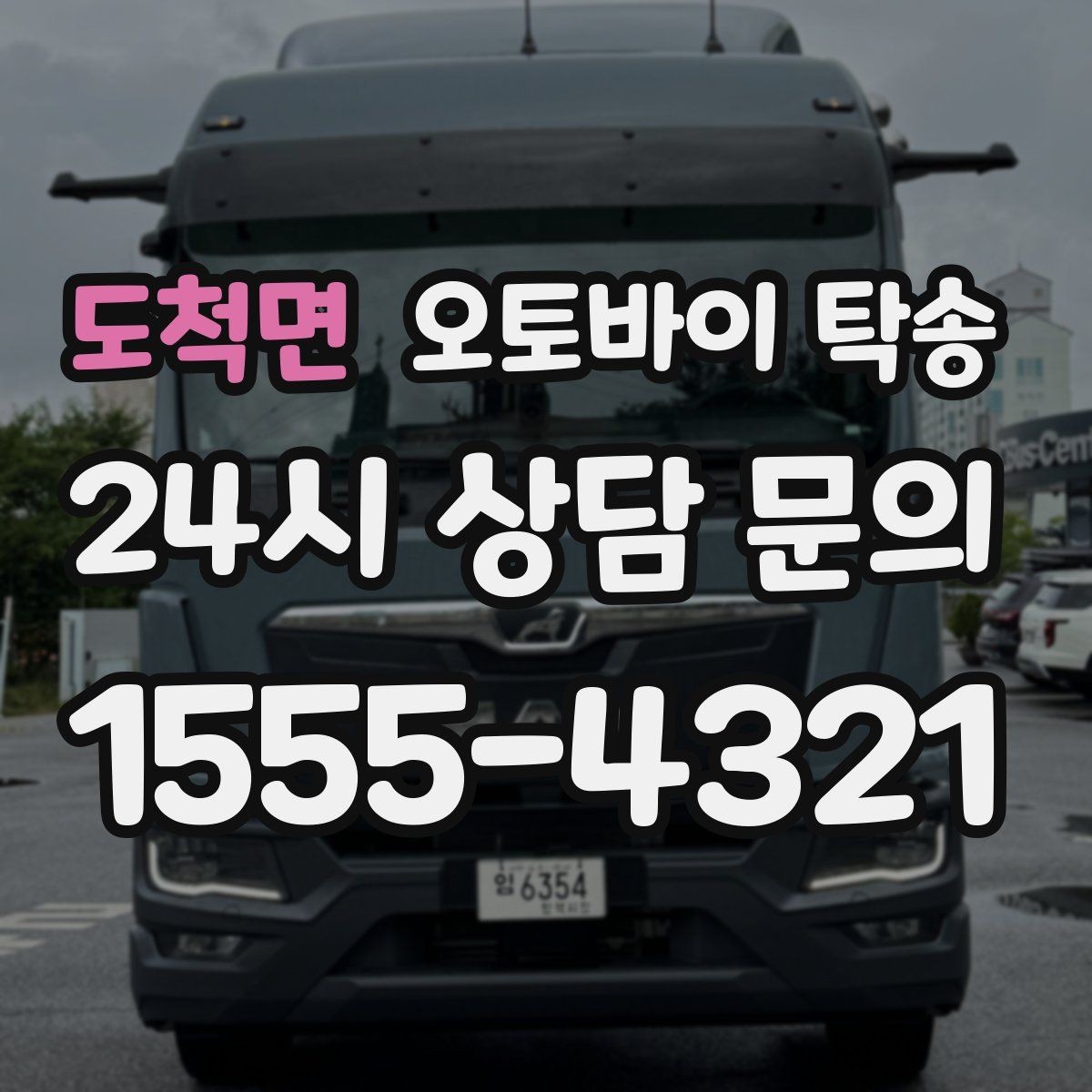 도척면 오토바이 탁송 촬영 끝나고 야간 이동이 부담될 때