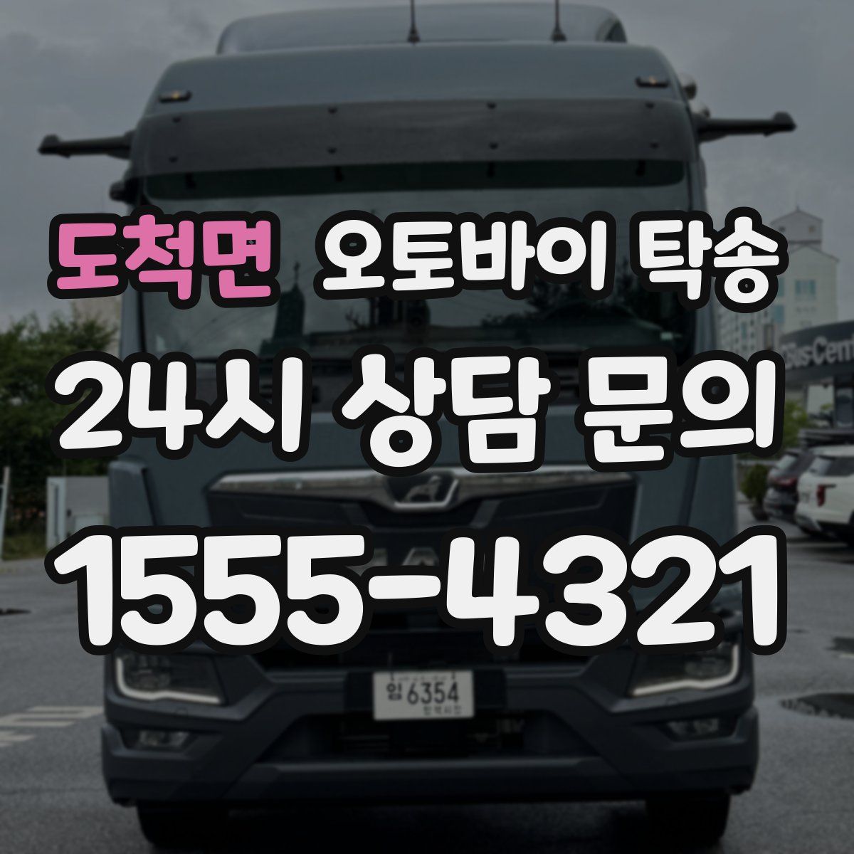 도척면 오토바이 탁송