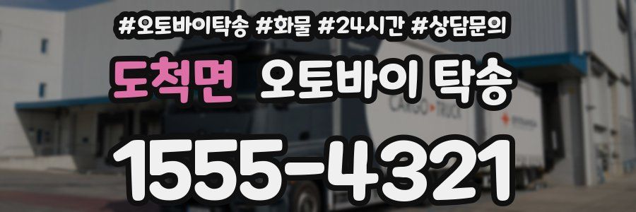도척면 오토바이 탁송