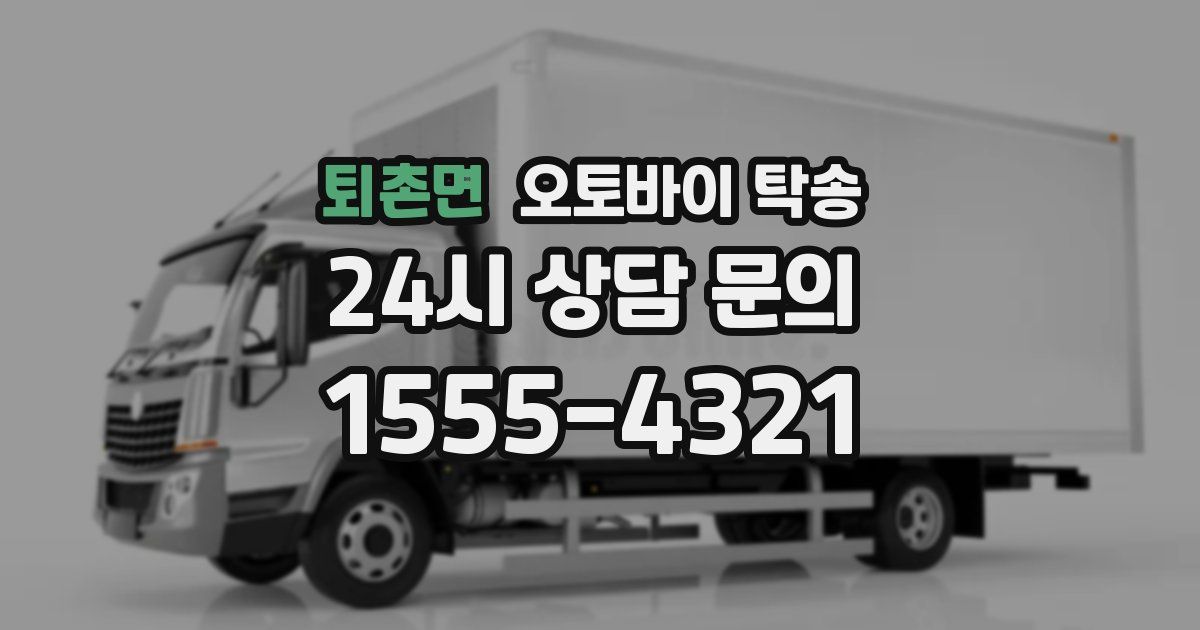 퇴촌면 오토바이 탁송