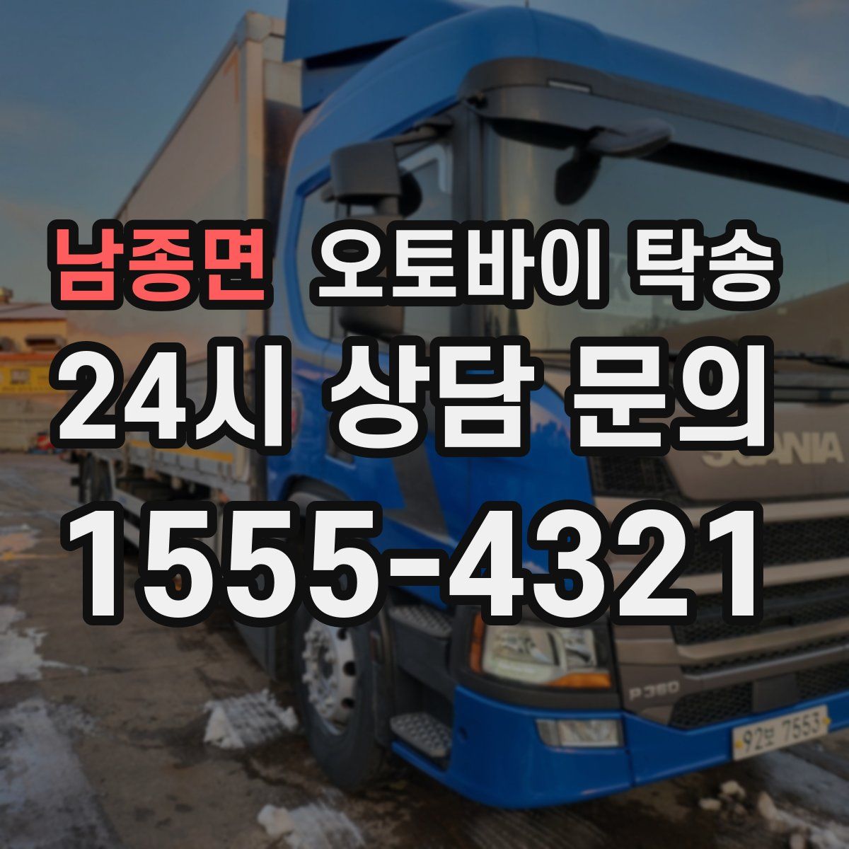 남종면 오토바이 탁송