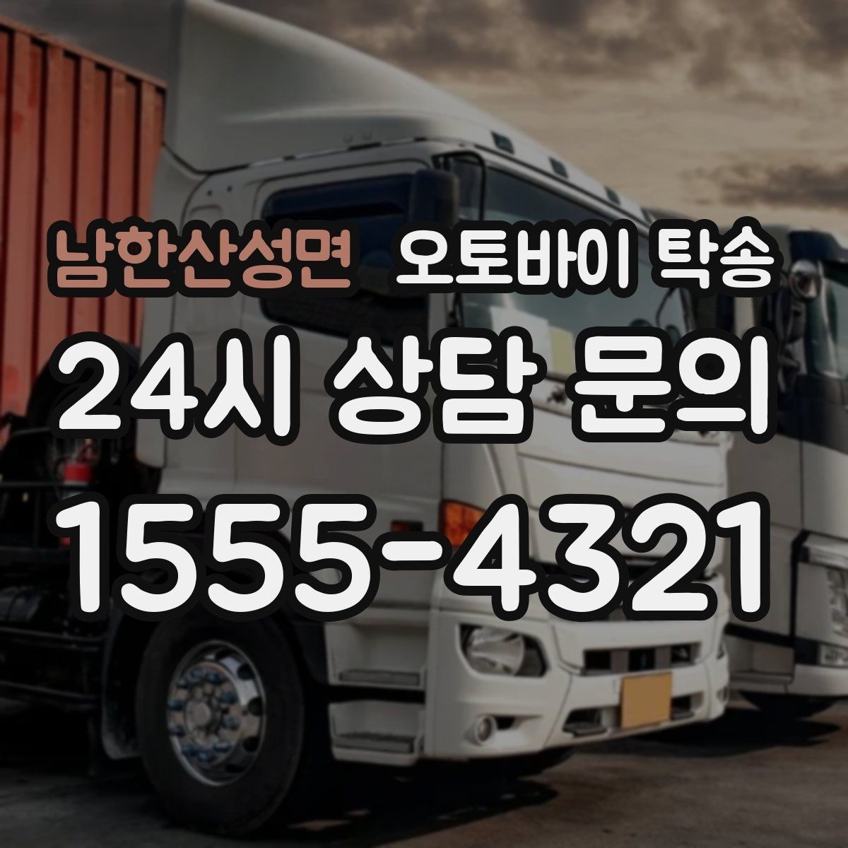남한산성면 오토바이 탁송 출퇴근용 오토바이를 본가로 보내기