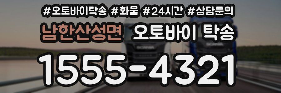 남한산성면 오토바이 탁송