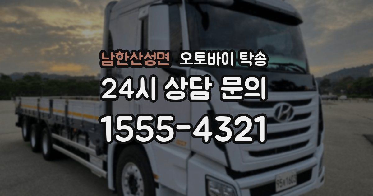 남한산성면 오토바이 탁송