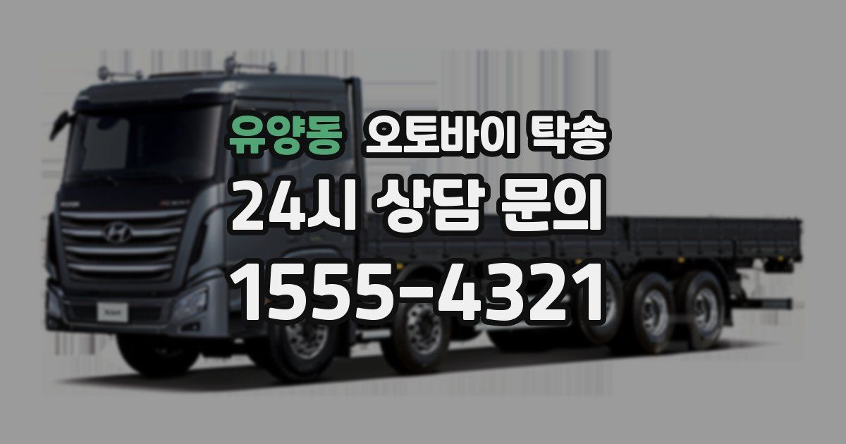 유양동 오토바이 탁송