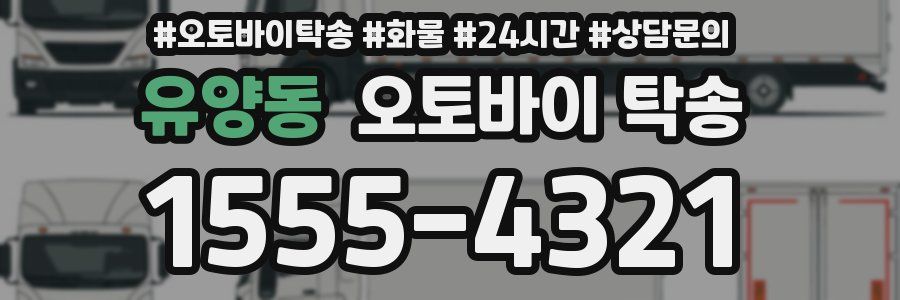 유양동 오토바이 탁송