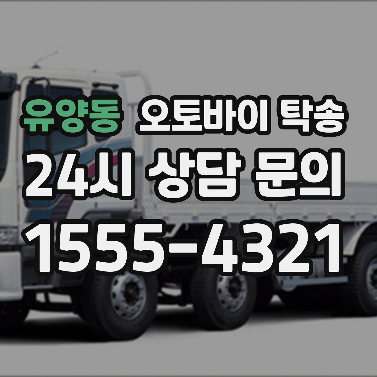 유양동 오토바이 탁송