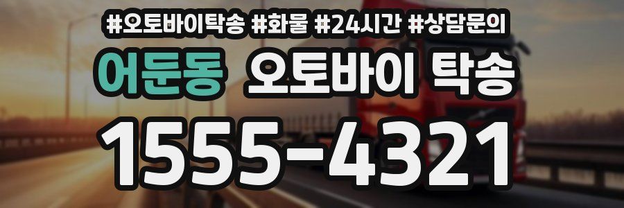 어둔동 오토바이 탁송