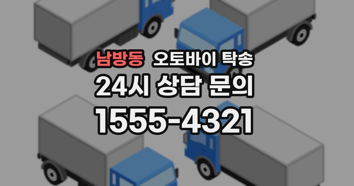 남방동 오토바이 탁송