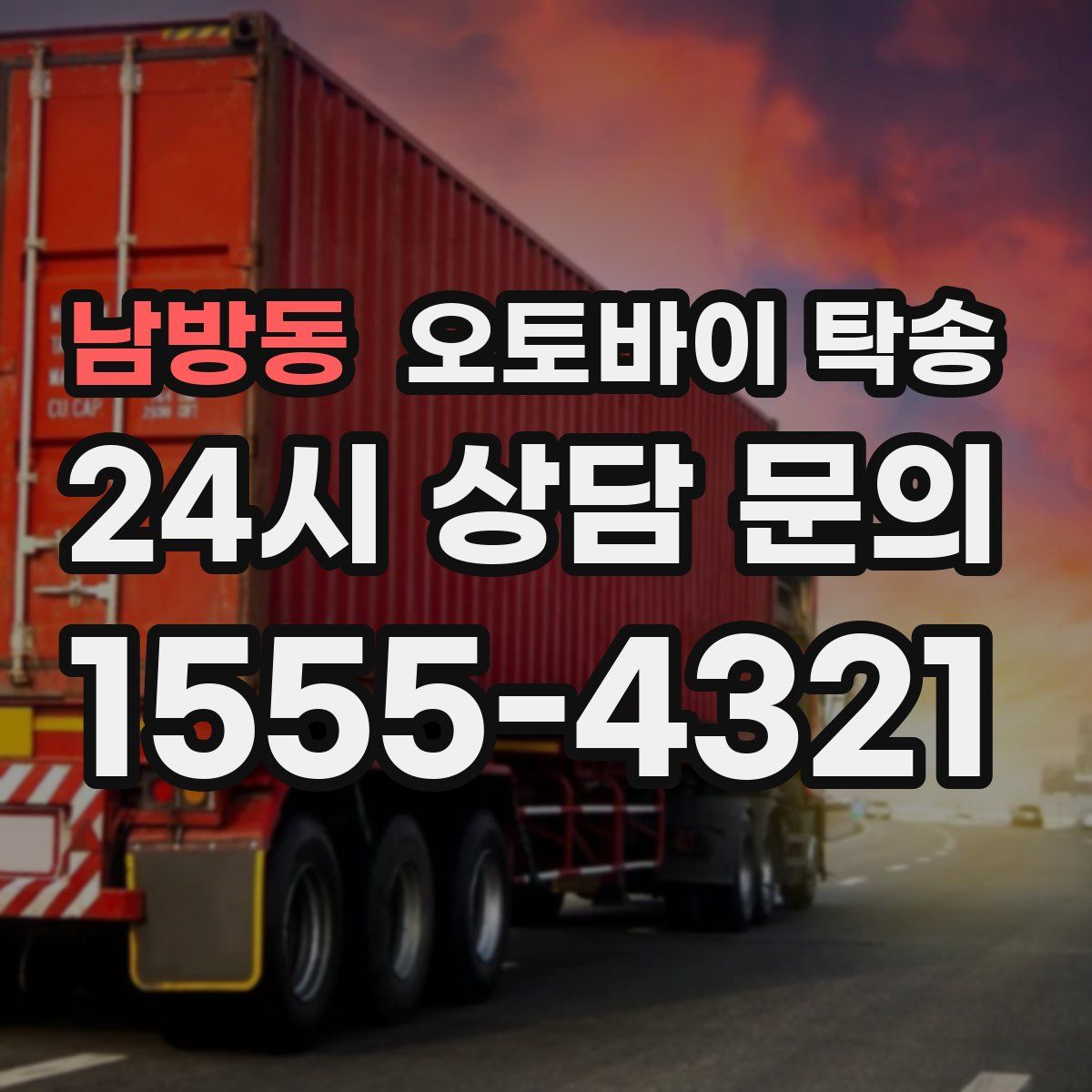 남방동 오토바이 탁송