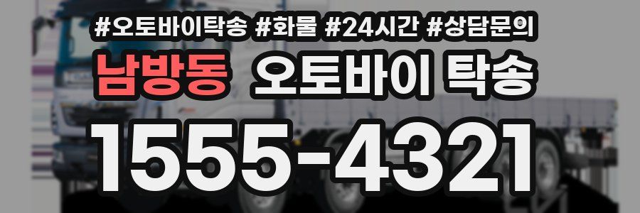 남방동 오토바이 탁송