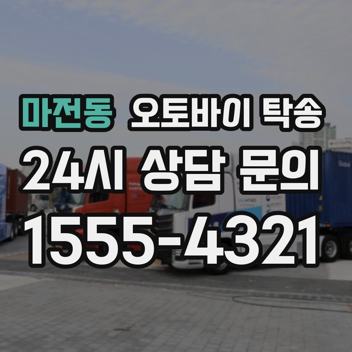 마전동 오토바이 탁송 브레이크 이상 소음 있을 때
