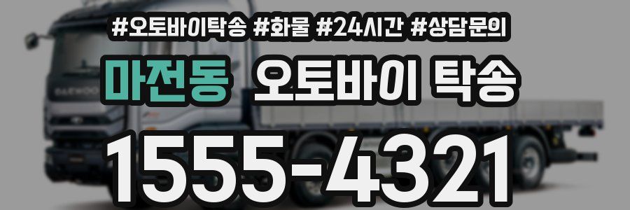 마전동 오토바이 탁송
