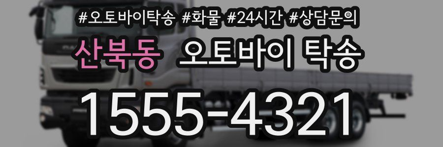 산북동 오토바이 탁송