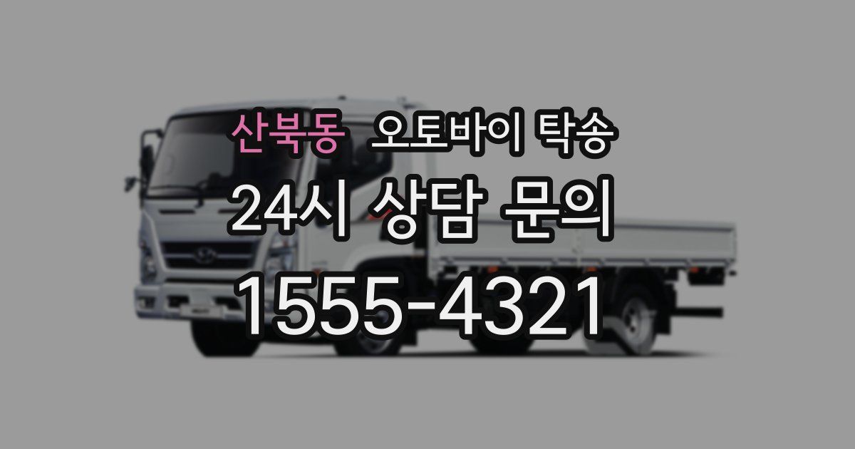산북동 오토바이 탁송