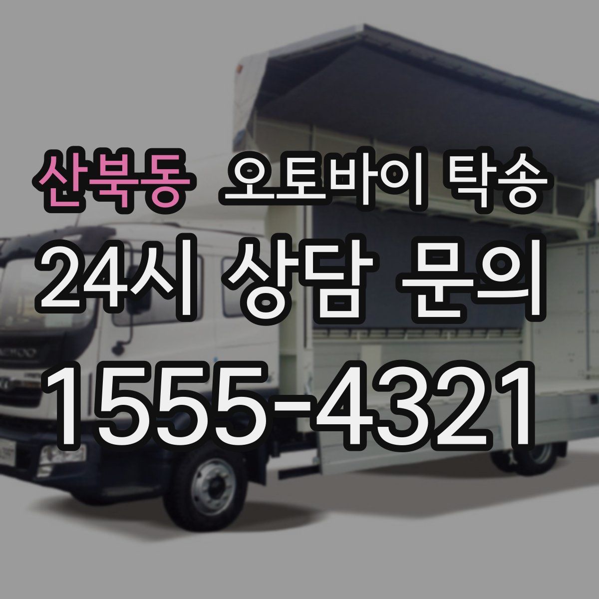 산북동 오토바이 탁송