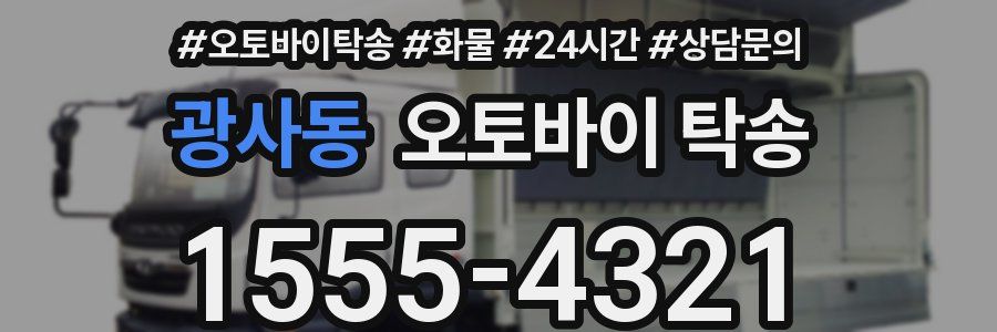 광사동 오토바이 탁송
