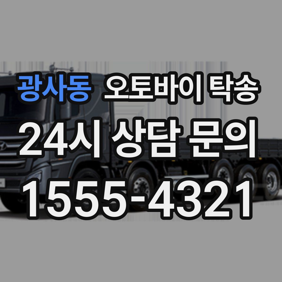 광사동 오토바이 탁송