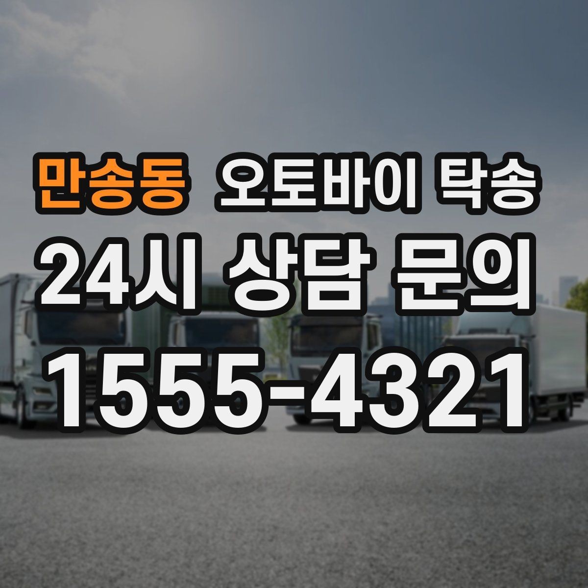 만송동 오토바이 탁송 이동 중 차량 도로 낯설 때 대안