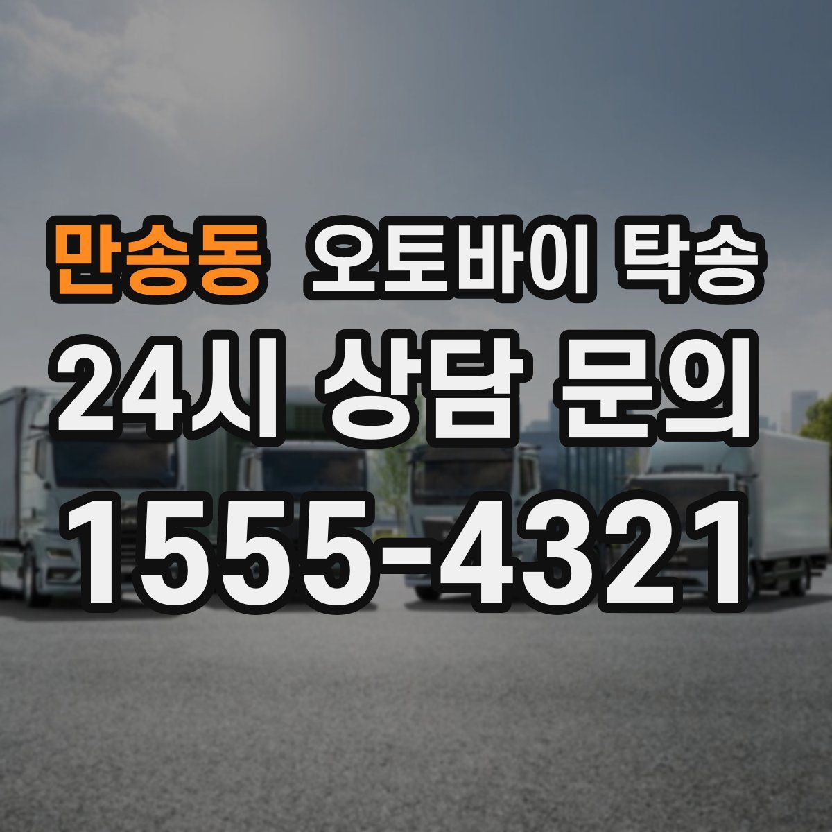 만송동 오토바이 탁송