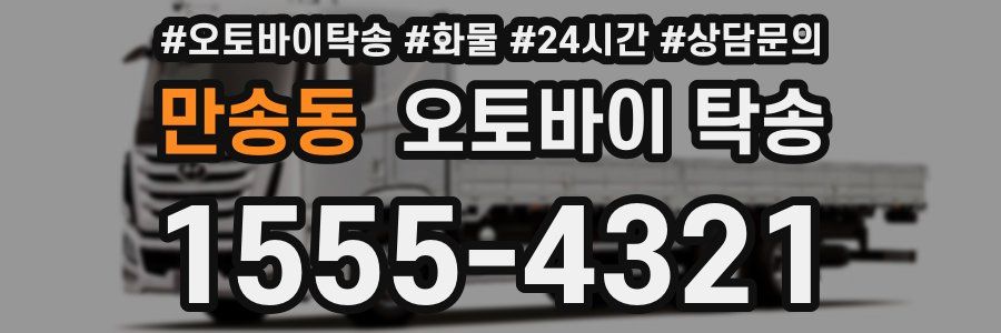 만송동 오토바이 탁송