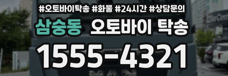 삼숭동 오토바이 탁송