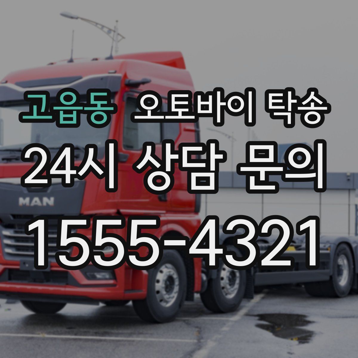 고읍동 오토바이 탁송