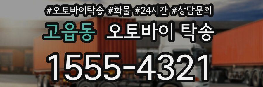 고읍동 오토바이 탁송