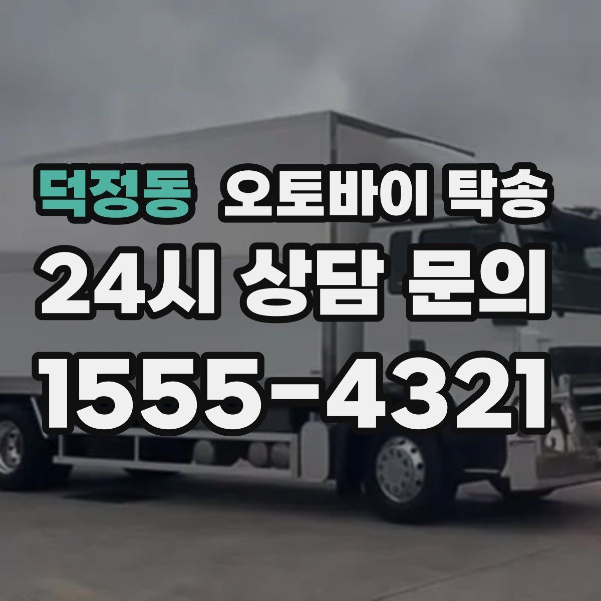 덕정동 오토바이 탁송