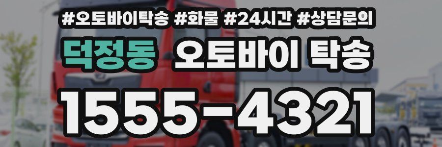 덕정동 오토바이 탁송