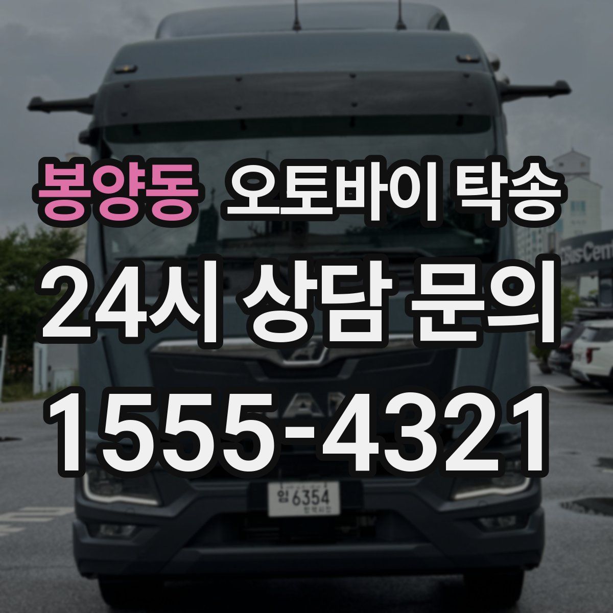 봉양동 오토바이 탁송