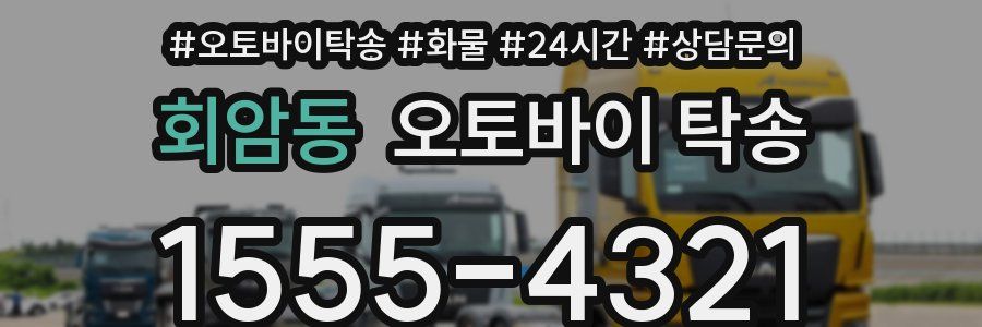 회암동 오토바이 탁송