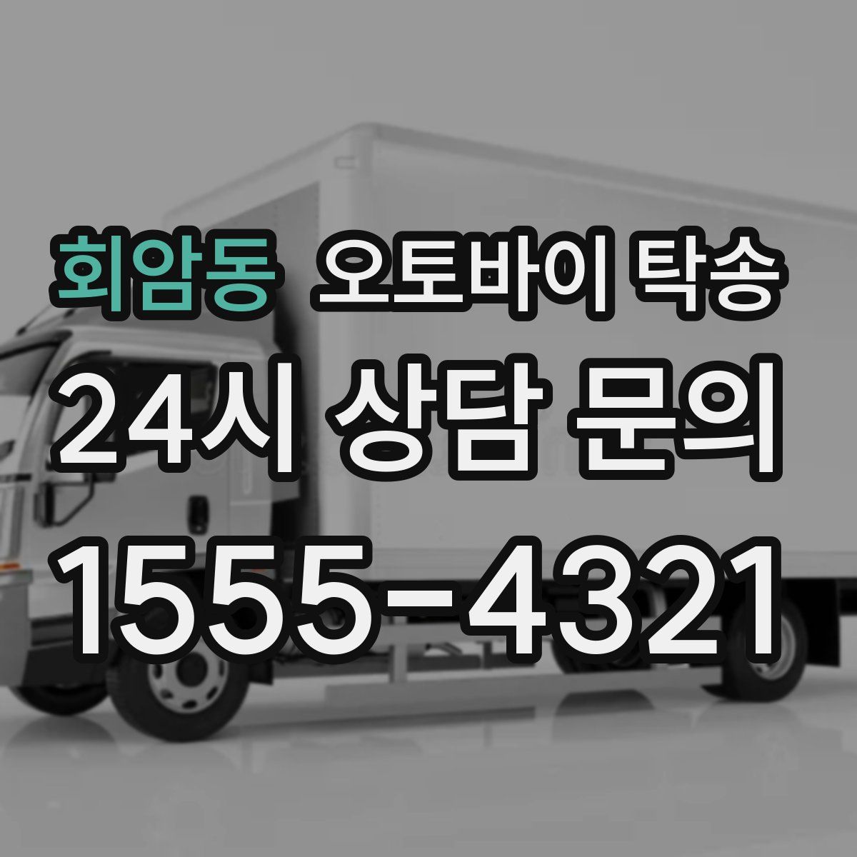 회암동 오토바이 탁송