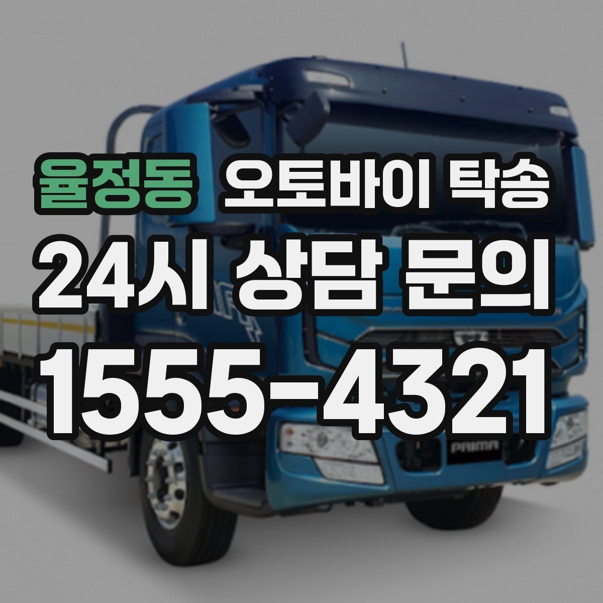 율정동 오토바이 탁송 회사 숙소로 오토바이 옮기는 방법