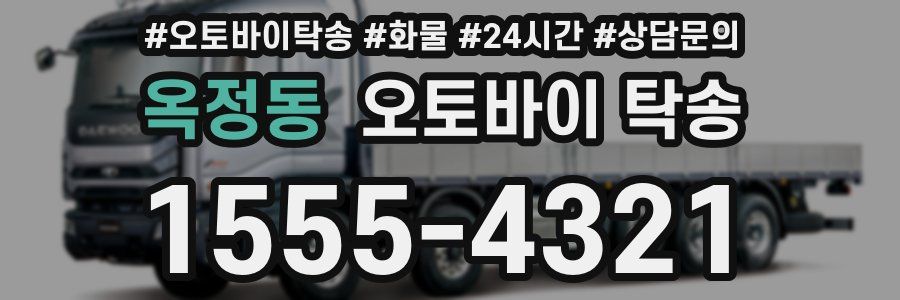 옥정동 오토바이 탁송