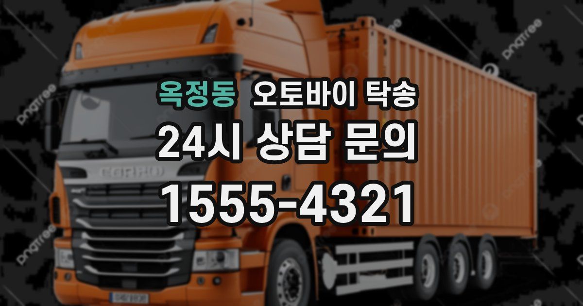 옥정동 오토바이 탁송