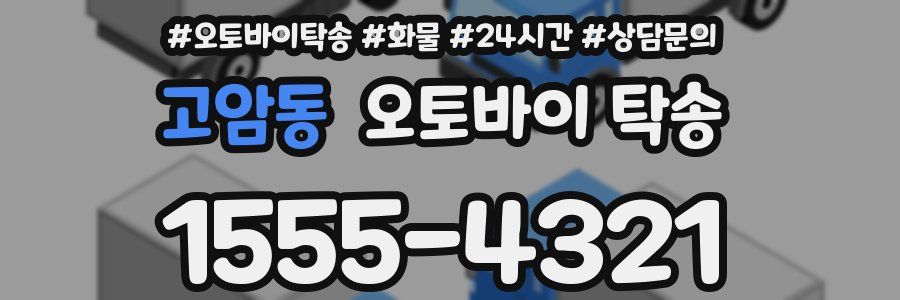 고암동 오토바이 탁송