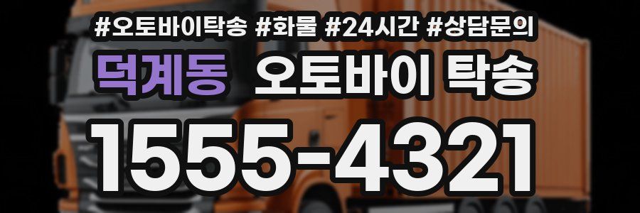 덕계동 오토바이 탁송