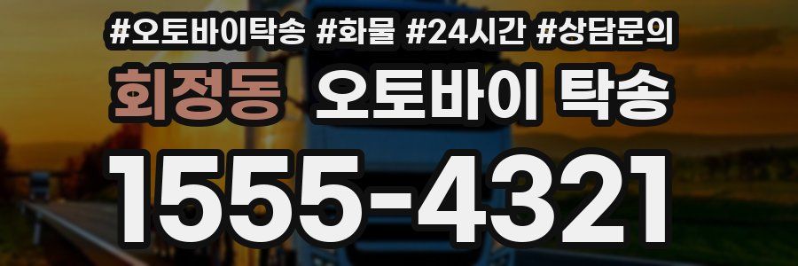 회정동 오토바이 탁송